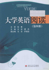 王欢，谭杰主编；马东，罗涌洁副主编 — 大学英语阅读 第4册