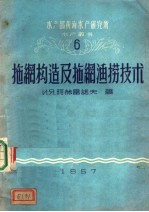 （苏）阿赫雷诺夫著；黄海水产研究所渔捞技术研究室集体翻译 — 拖网构造及拖网渔涝技术