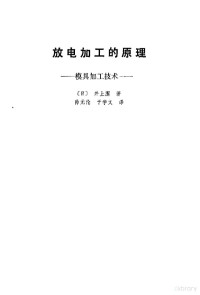 （日）井上洁 — 放电加工的原理--模具加工技术