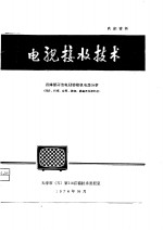 天津市（五）第216信箱技术情报室 — 电视接收技术 晶体管彩色电视接收机电路分析 同步、扫描、会聚、枕校、消磁及电源部分