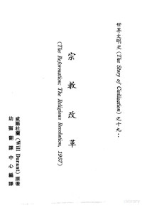 （美）威尔·杜兰夫妇著；幼狮翻译中心编译, 威尔杜兰（Will Durant）原著；幼狮编译部主编 — 世界文明史 19 宗教改革