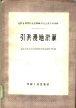 全国水利设计先进经验交流会议秘书处编 — 引洪漫地淤灌