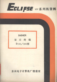 刘宇译 — DASHER D100/D200型显示终端用户参考手册