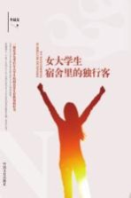 李晟旻著 — 女大学宿舍里的独行客