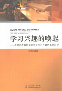 何旭明著, 何旭明著, 何旭明 — 学习兴趣的唤起 教师的教育教学对学生学习兴趣的影响研究