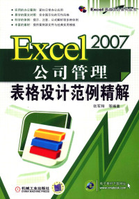 张军翔等编著, 张军翔等编著, 张军翔 — EXCEL2007公司管理表格设计范例精解