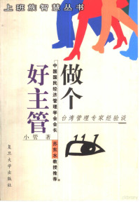 小管著（上海浦东某企业）, 小管著, 小管, 郑书慧 — 做个好主管 台湾管理专家经验谈