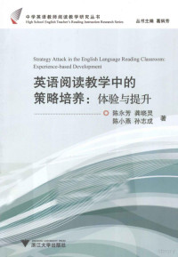 陈永芳，龚晓灵，陈小燕等著, 陈永芳[等]著, 陈永芳 — 英语阅读教学中策略培养 体验与提升