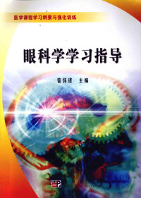 管怀进主编, 管怀进主编, 管怀进, 主编管怀进, 管怀进 — 眼科学学习指导