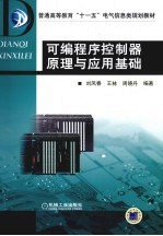 刘凤春等编著 — 可编程序控制器原理与应用基础