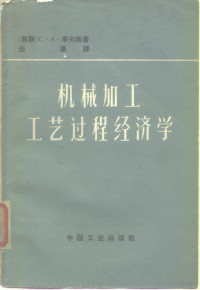 （苏）季列斯（С.А.Тиллес）著；任俨译 — 机械加工工艺过程经济学