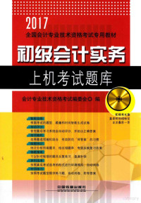 （中国）会计专业技术资格考试编委会 — 全国通用初级会计师考试专用教材 初级会计实务 上机考试题库 2017版