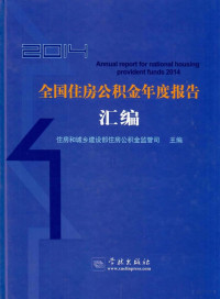 住房和城乡建设部住房公积金监管司主编 — 2014全国住房公积金年度报告汇编