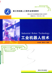 （中国）李瑞峰 — 新工科机器人工程专业规划教材 工业机器人技术