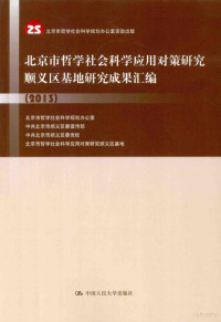 北京市哲学社会科学规划办公室等编, 北京市哲学社会科学规划办公室, 中共北京市顺义区委宣传部, 中共北京市顺义区委党校, 北京市哲学社会科学应用对策研究顺义区基地, 北京市哲学社会科学规划办公室, 中共北京市顺义区委, 北京市哲学社会科学应用对策研究顺义区基地, 北京市哲学社会科学规划办公室[等编, 赵金荣, 北京市哲学社会科学规划办公室, Zhao jin rong, 赵金荣 — 北京市哲学社会科学应用对策研究顺义区基地研究成果汇编 2013