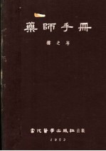 楼之岑著 — 药师手册