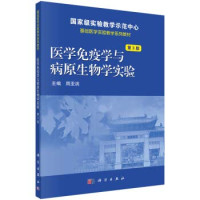 周亚滨主编；郭淑玲，齐眉，王晓燕副主编, Yabin Zhou, 周亚滨主编, 周亚滨 — 医学免疫学与病原生物学实验