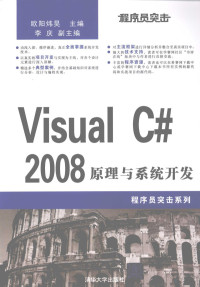 欧阳炜昊编著, 欧阳炜昊主编 , 李庆副主编, 欧阳炜昊 — 程序员突击 VISUAL C#2008原理与系统开发