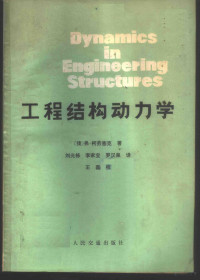 （捷）柯劳塞克（V. Kolousek）著；刘光栋等译 — 工程结构动力学