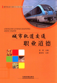 吴畏主编；夏世鸣主审, 吴畏主编, 吴畏 — 城市轨道交通职业道德