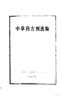 济南军区后勤卫生部编 — 中草药方剂选编