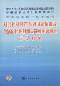 俞安琪主编；全国照明电器标准化技术委员会，中国绿色照明工程项目办公室，中国标准化研究院编, 俞安琪主编 , 全国照明电器标准化技术委员会, 中国绿色照明工程项目办公室, 中国标准化研究院编, 俞安琪, 中国标准化研究院, Zhong guo lü se zhao ming gong cheng xiang mu ban gong shi, Zhong guo biao zhun hua yan jiu yuan, 全国照明电器标准化技术委员会, 中国绿色照明工程项目办公室 — 灯的控制装置系列国家标准及金属卤化物灯相关能效国家标准宣贯教材