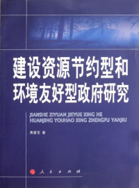 黄爱宝著, Huang Aibao zhu — 建设资源节约型和环境友好型政府研究