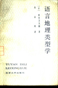 （日）桥本万太郎著；余志鸿译 — 语言地理类型学