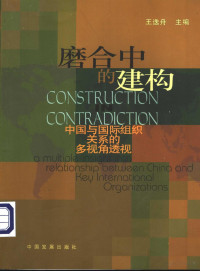 王逸舟主编 — 磨合中的建构——中国与国际组织关系的多视角透视