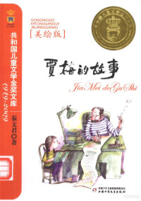 秦文君著, 秦文君, author, 秦文君著, 秦文君 — 贾梅的故事 美绘版