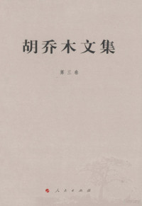 胡乔木著, 胡乔木, 1912-1992, author, 胡乔木, (1912~1992), 胡乔木著, 胡乔木 — 胡乔木文集 第3卷