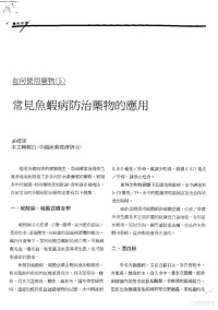 姜礼燔 — 如何使用药物 5 常见鱼虾病防治药物的应用