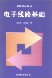 高文焕，刘润生编, 高文焕, 刘润生编, 高文焕, 刘润生 — 电子线路基础