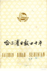 哈尔滨日报新闻研究室编 — 哈尔滨日报四十年