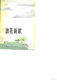 石志明著 — 浪花新歌 散文、短篇小说集