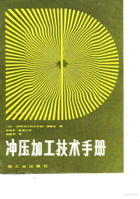 日本《冲压加工技术手册》编委会编；谷维忠，徐恩义译, (日) " 冲压加工技术手册 " 编委会编 , 谷维忠, 徐恩义译, 谷维忠, 徐恩义, "冲压加工技术手册 " 编委会, 日本《冲压加工技术手册》编委会编 , 谷维忠, 徐恩义译, 谷维忠, 徐恩义, 《冲压加工技术手册》编委会 — 冲压加工技术手册