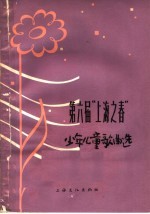 第六届“上海之春”办公室编 — 第六届“上海之春”少年儿童歌曲选 简谱本