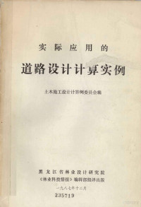 土木施工设计计算例委员会编 — 实际应用的道路设计计算实例