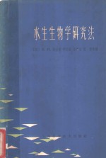 （苏联）B.и.柴金著；李志诚，朱学宝，倪勇等译 — 水生生物学研究法
