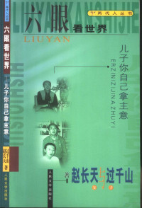 赵长天，过千山著, 赵长天, 过千山著, 赵长天, 过千山, 趙長天 — 六眼看世界 儿子你自己拿主意