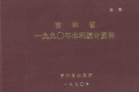 吉林省水利厅 — 吉林省一九九〇年水利统计资料