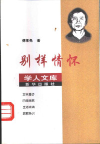 傅孝先著, Fu Xiaoxian zhu — 别样情怀