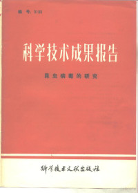 中国科学技术情报研究所编辑 — 科学技术成果报告 昆虫病毒的研究 编号0199