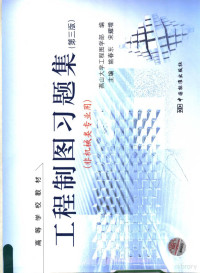 燕山大学工程图学部编；姚春东，宋耀增主编, 姚春东, 宋耀增主编 , 燕山大学工程图学部编, 姚春东, 宋耀增, 燕山大学工程图学研究所, 燕山大学工程图学部编 , 主编姚春东, 宋耀增, 姚春东, 宋耀增, 燕山大学 — 工程制图习题集 第3版