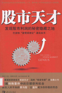 （美）乔尔·格林布拉特著, (美)乔尔·格林布拉特(Joel Greenblatt)著 , 王正林, 肖静, 王权译, 格林布拉特, 王正林, 肖静, 王权, Ge lin bu la te., Wang zheng lin., Xiao jing., Wang quan, 格林布拉特 Joel Greenblatt — 股市天才 发现股市利润的秘密隐藏之地