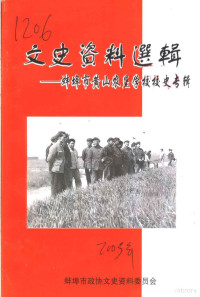 蚌埠市政协文史资料委员会 — 文史资料选辑 蚌埠市黄山农垦学校校史 专辑