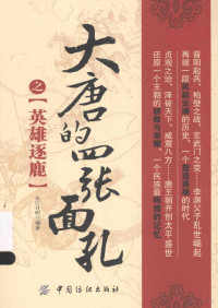 东江月明编著, 东江月明, author, editor, 丁敏翔 — 大唐的四张面孔之英雄逐鹿