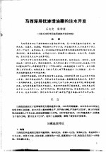 中国石油学会石油工程委员会 — 第二次国际石油工程会议论文集 第1册 马西深层低渗透油藏的注水开发