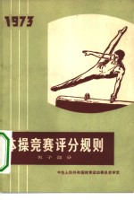 中华人民共和国体育运动委员会审定 — 体操竞赛评分规则 男子部分