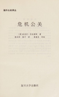 （英）迈克尔·里杰斯特（Michael Regester）著；陈向阳，陈 宁译, Li jie si te, chen xiang yang, chen ning — 危机公关